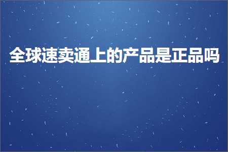 跨境电商知识:全球速卖通上的产品是正品吗+